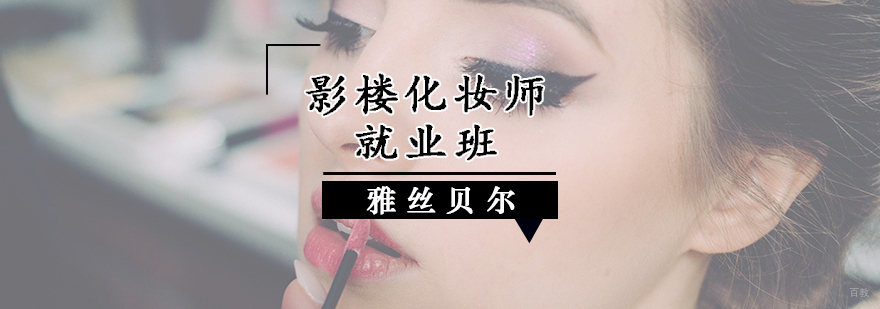 影楼化妆师班