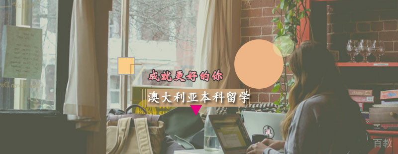 澳大利亚本科留学
