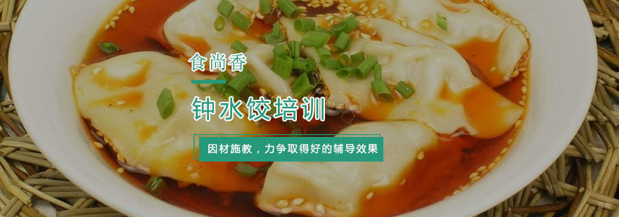 杭州钟水饺培训