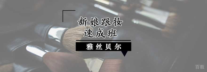 新娘跟妆速成班