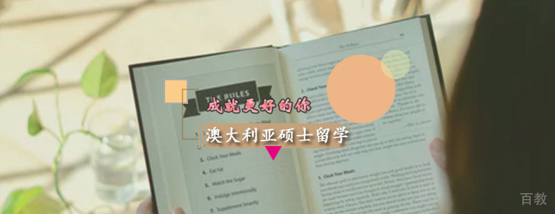 澳大利亚硕士留学 澳大利亚硕士留学