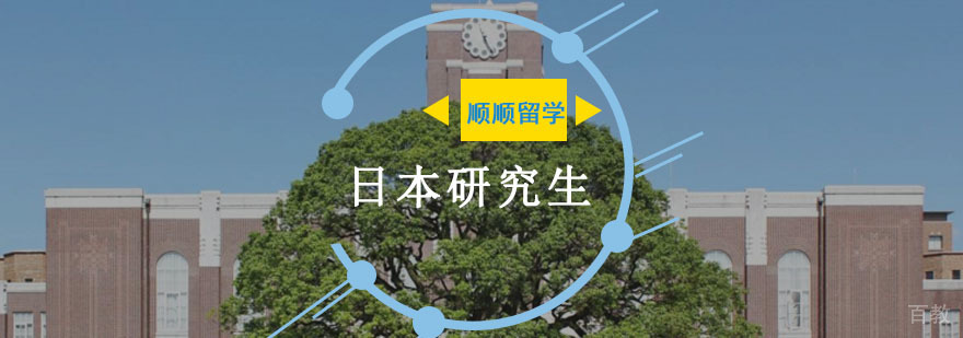 重庆日本研究生留学申请辅导