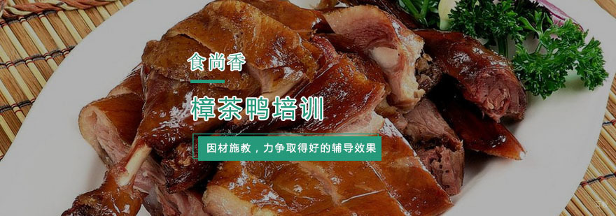 杭州樟茶鸭培训-樟茶鸭做法 杭州樟茶鸭培训