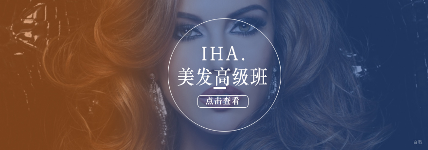 IHA美发高级班实训课堂