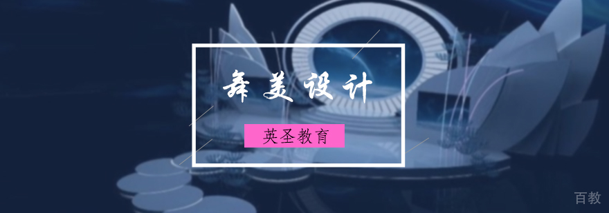 舞美设计培训