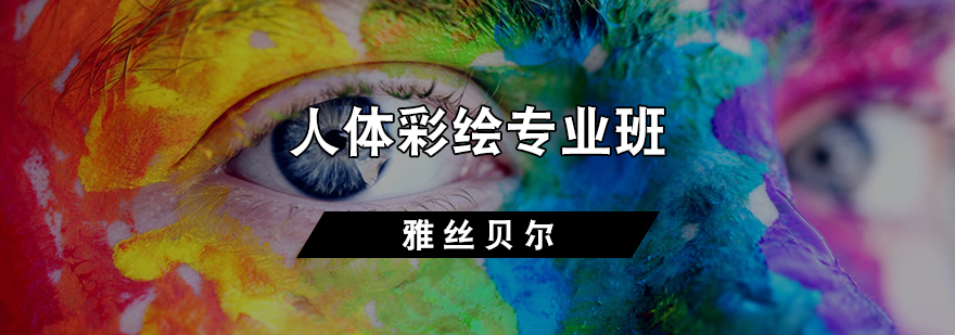人体彩绘专业班