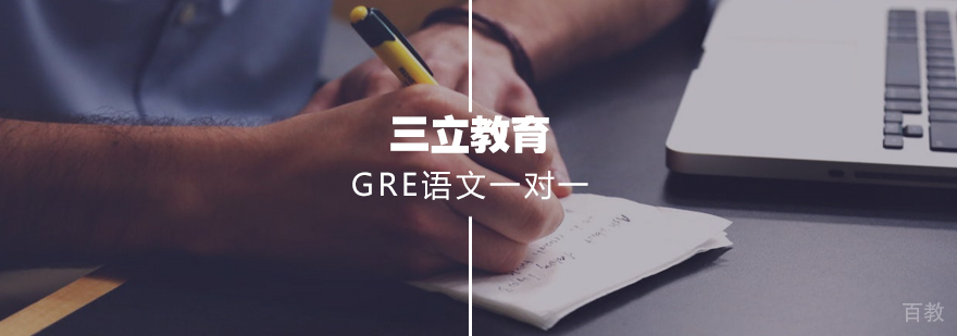 GRE语文一对一课程
