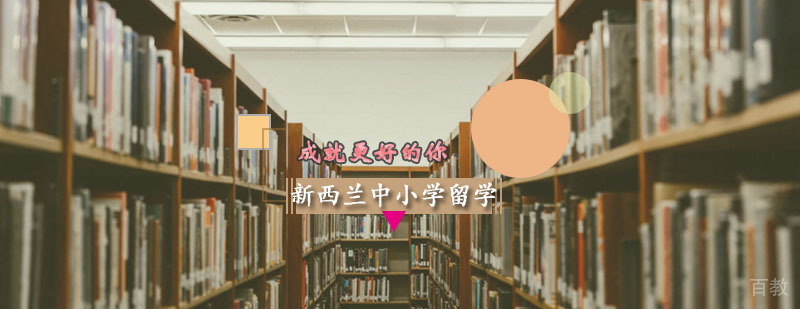 新西兰中小学留学