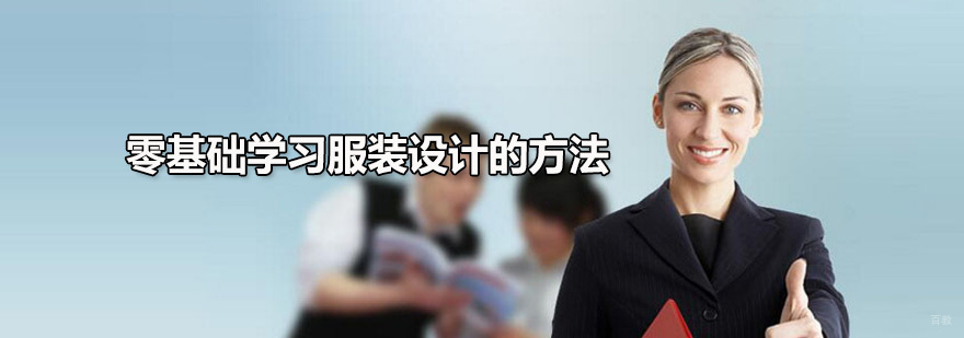 学习服装设计哪个国家省钱 广州鼎尚教育