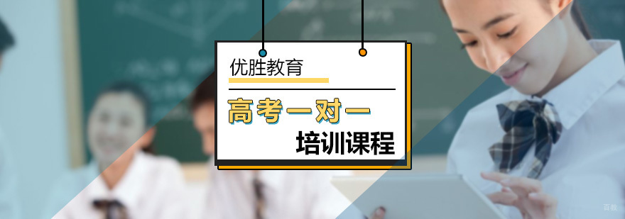 北京高考一对一培训-高考一对一培训机构