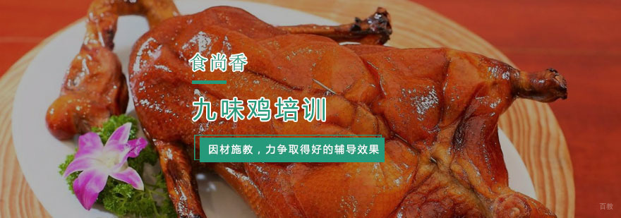杭州九味鸡培训