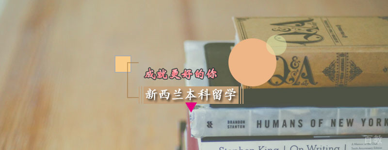 新西兰本科留学
