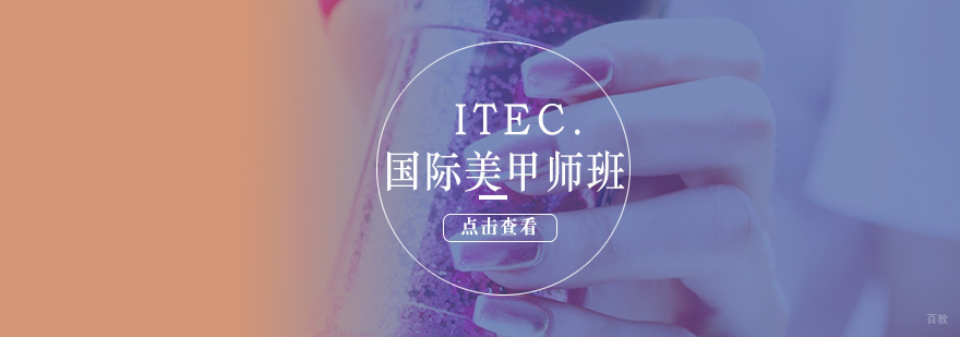ITEC国际美甲师认证课程实操教学