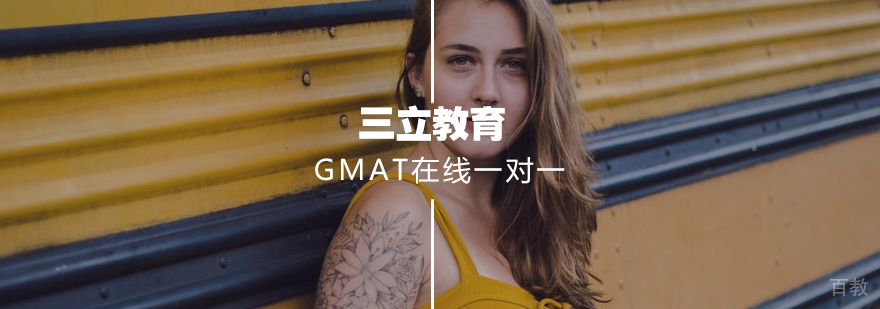 GMAT在线一对一课程