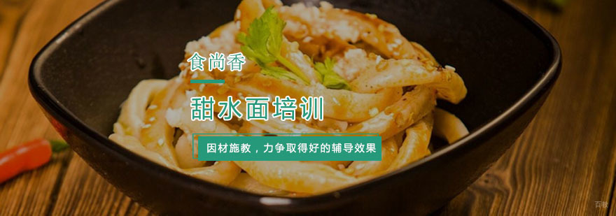 杭州甜水面培训