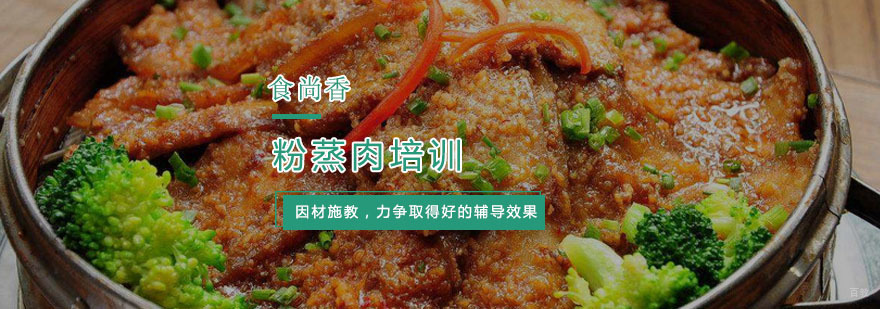 杭州粉蒸肉培训