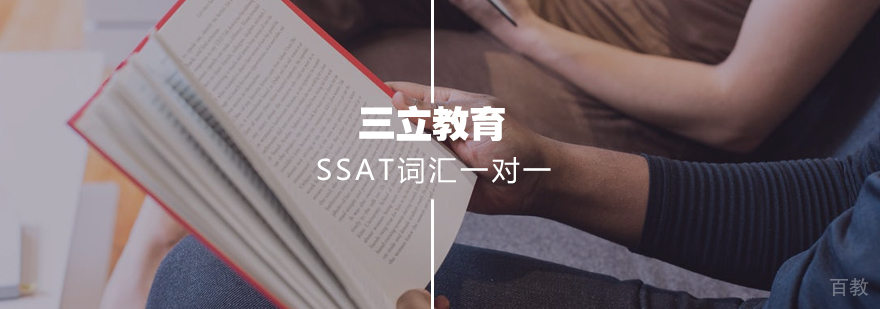 SSAT词汇一对一课程