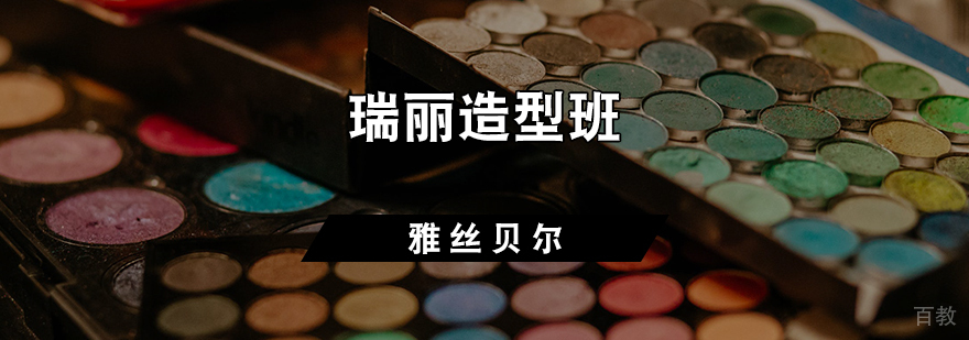 瑞丽造型班