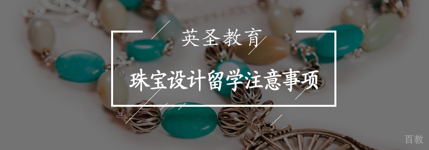 珠宝设计留学注意事项