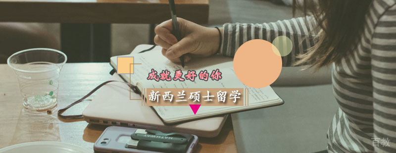新西兰硕士留学