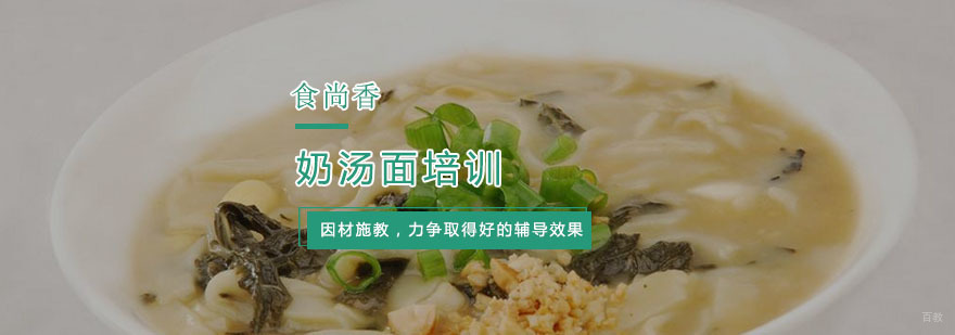 杭州奶汤面培训