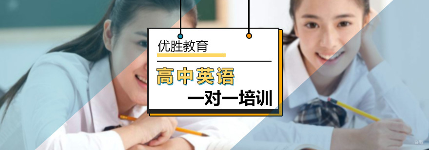 北京高中英语辅导班-高中一对一英语-北京优胜教育