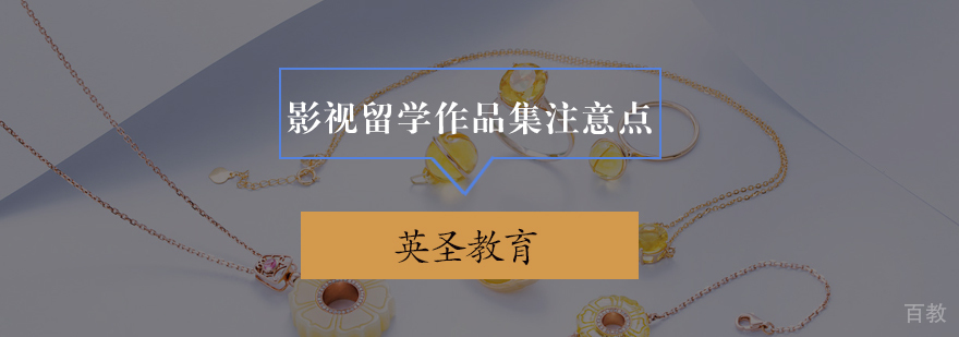 影视留学作品集注意点