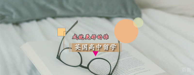 英国高中留学