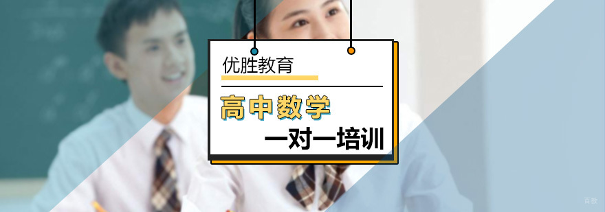 北京高中数学培训班-一对一高中数学辅导