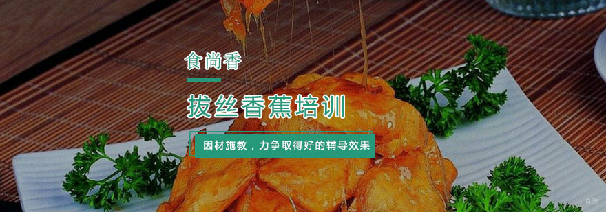杭州拔丝香蕉培训