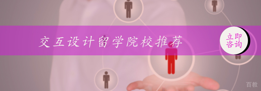 交互设计留学院校推荐