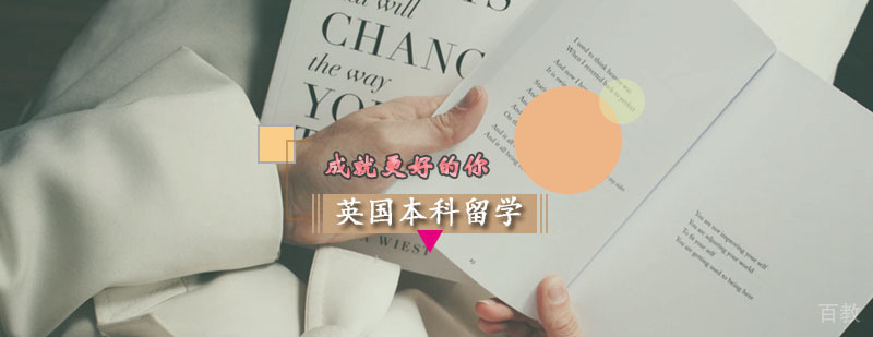 英国本科教育体系