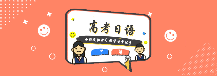 高考日语一对一课程