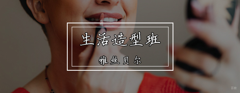 生活造型班