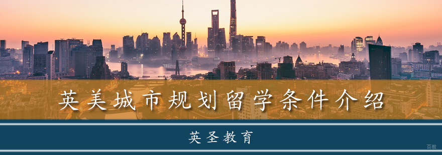 英美城市规划留学条件介绍