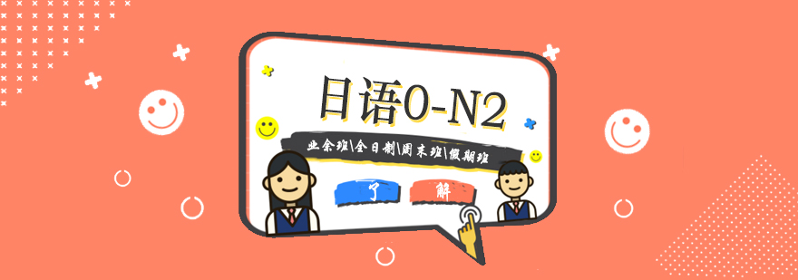 上海日语零基础直达N2课程