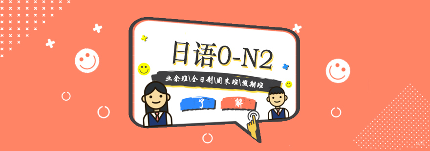 上海日语系统课程学习路径