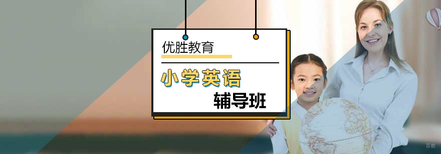 北京小学英语辅导班-小学英语培训-北京优胜教育