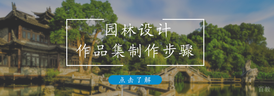 园林设计作品集制作步骤