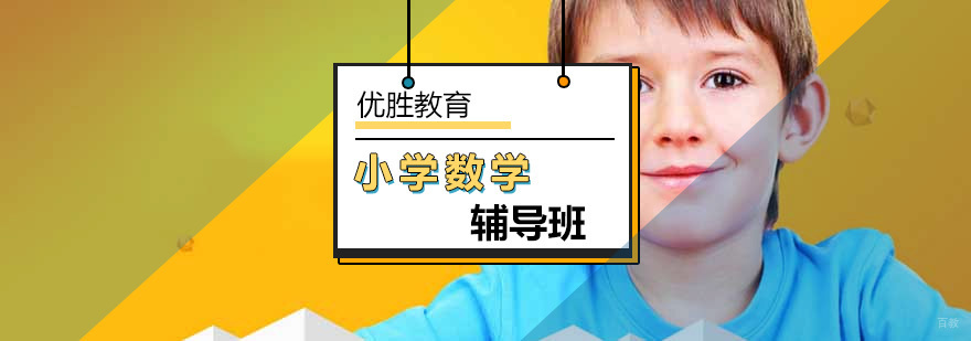 北京小学数学辅导课程-小学数学辅导班