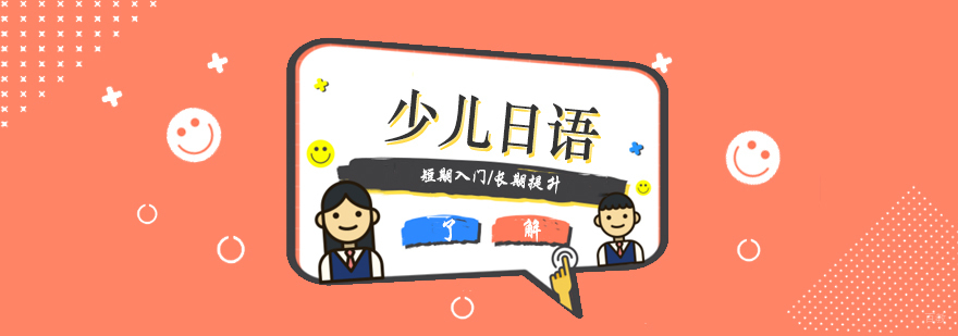 上海少儿日语培训班