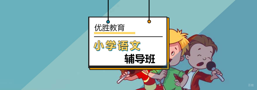 北京小学语文辅导班-小学语文培训-北京优胜教育