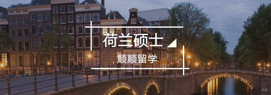 重庆荷兰硕士留学辅导