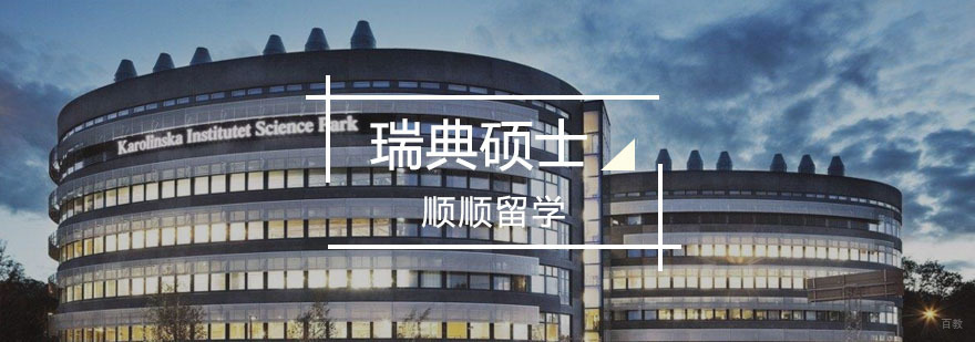 重庆瑞典硕士留学辅导