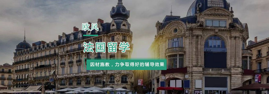 法国留学需了解事项