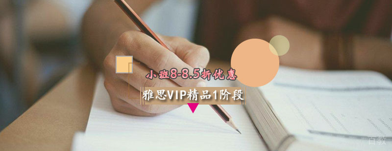 雅思VIP精品1阶段班