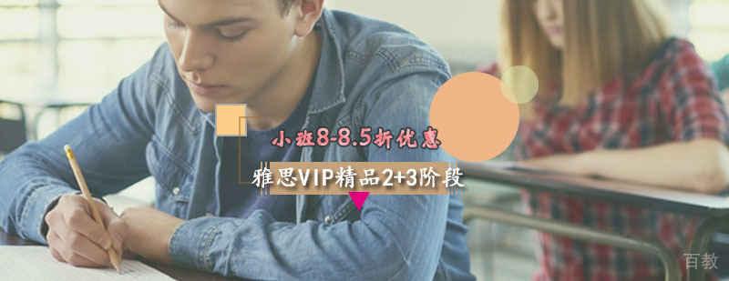雅思VIP课程体系