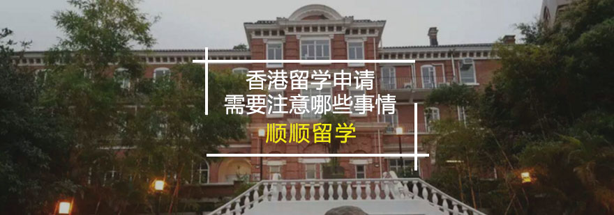 香港留學申請需要注意哪些問題