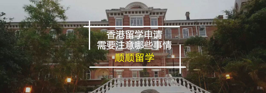 香港留学申请需要注意哪些问题