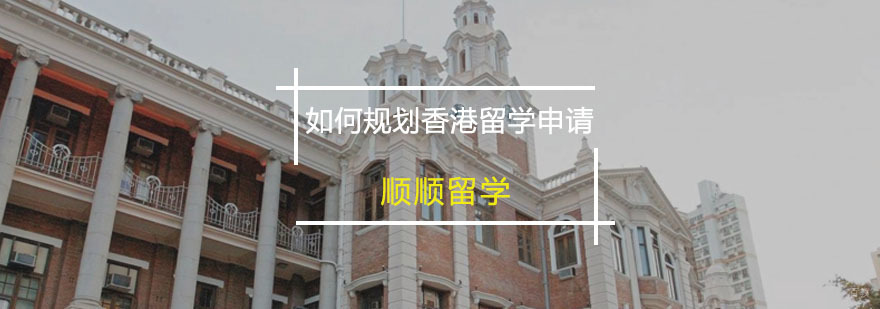 如何规划香港留学申请